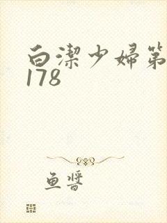 白洁少妇第1一178