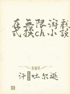 在无限游戏里花式挨ch小说