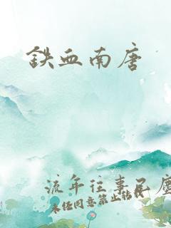 铁血南唐