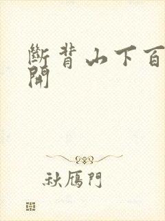 断背山下百合花开