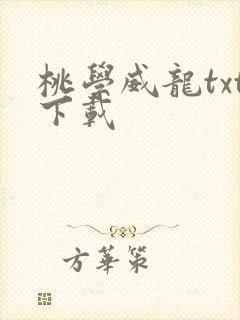 桃学威龙txt下载