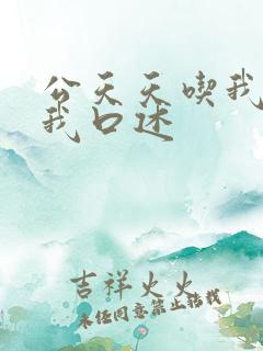 公天天吃我奶躁我口述