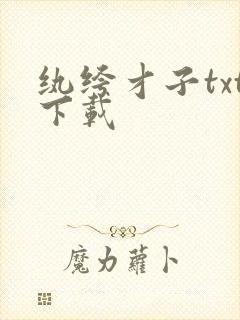 纨绔才子txt下载