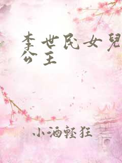 李世民女儿永安公主