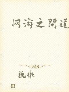 网游之问道天下