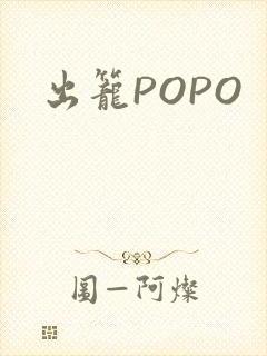 出笼POPO