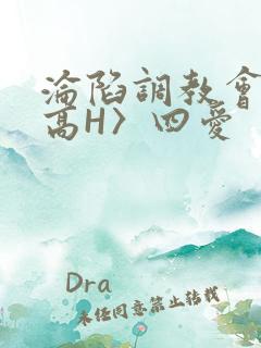 沦陷调教会所〈高H〉四爱