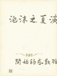 泡沫之夏演员表