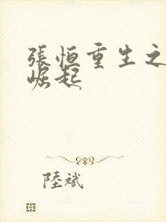 张恒重生之逆天崛起