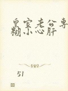 皇室老公专宠迷糊小心肝