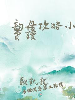 韵母攻略小说免费读