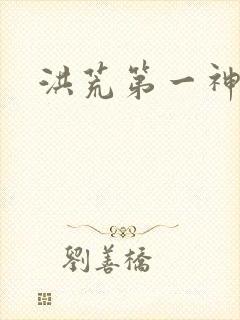 洪荒第一神经