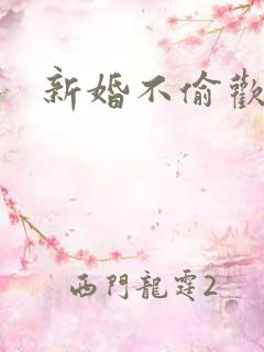 新婚不偷欢