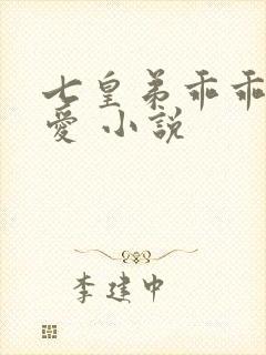 七皇弟乖乖让吾爱 小说