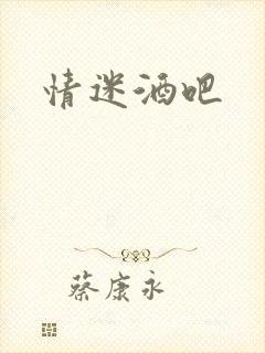 情迷酒吧