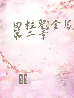 田柱刘金凤小说第二章