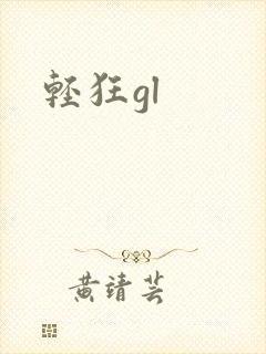 轻狂gl