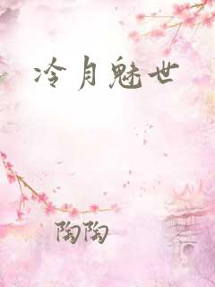 冷月魅世