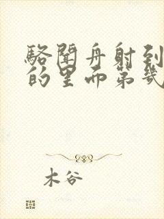 骆闻舟射到费渡的里面第几章