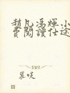 赵凡冯辉小说免费阅读仕途赵凡