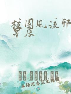 校园风流邪神叶星辰