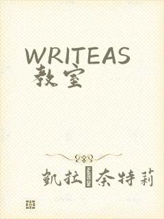 WRITEAS 教室