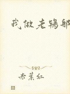 我做老鸨那几年