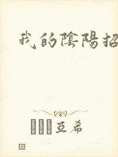 我的阴阳招魂灯