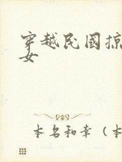 穿越民国掠夺美女