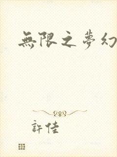 无限之梦幻现实