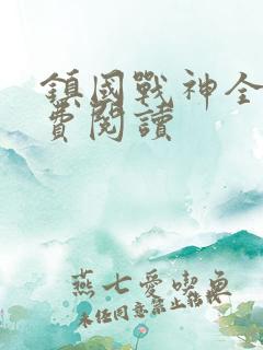 镇国战神全文免费阅读