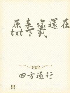 原来你还在这里txt下载