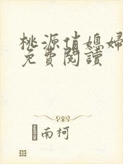 桃源俏媳妇小说免费阅读