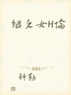 继攵女H伦