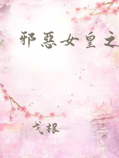 邪恶女皇之男宠