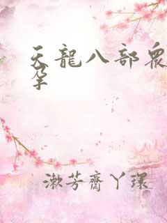 天龙八部众女怀孕