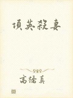 项英杀妻
