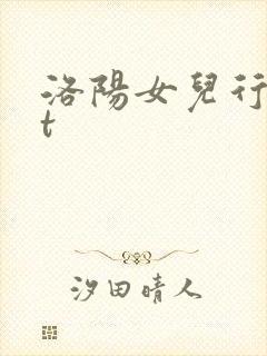 洛阳女儿行txt