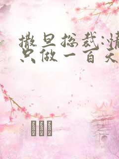 撒旦总裁:情人只做一百天