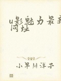 u影魅力最新的网址