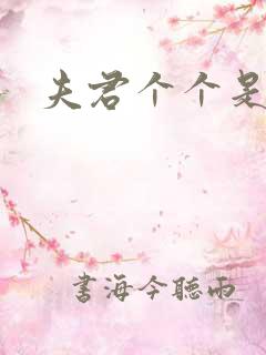 夫君个个是妖怪