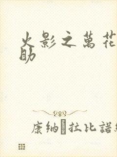 火影之万花筒佐助