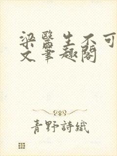 梁医生不可以全文笔趣阁