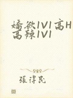 娇欲1V1高H高辣1V1