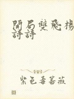 开局双飞杨幂刘诗诗