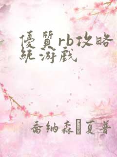 优质rb攻略系统游戏