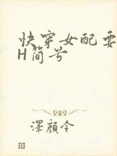 快穿女配要上位H简兮