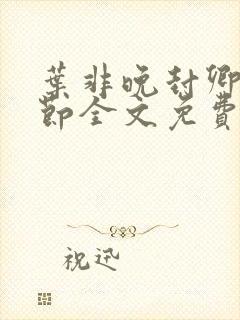 叶非晚封卿在最节全文免费阅读