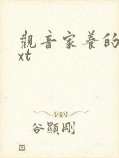 观音家养的熊txt