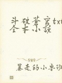 斗破苍穹txt全本小说